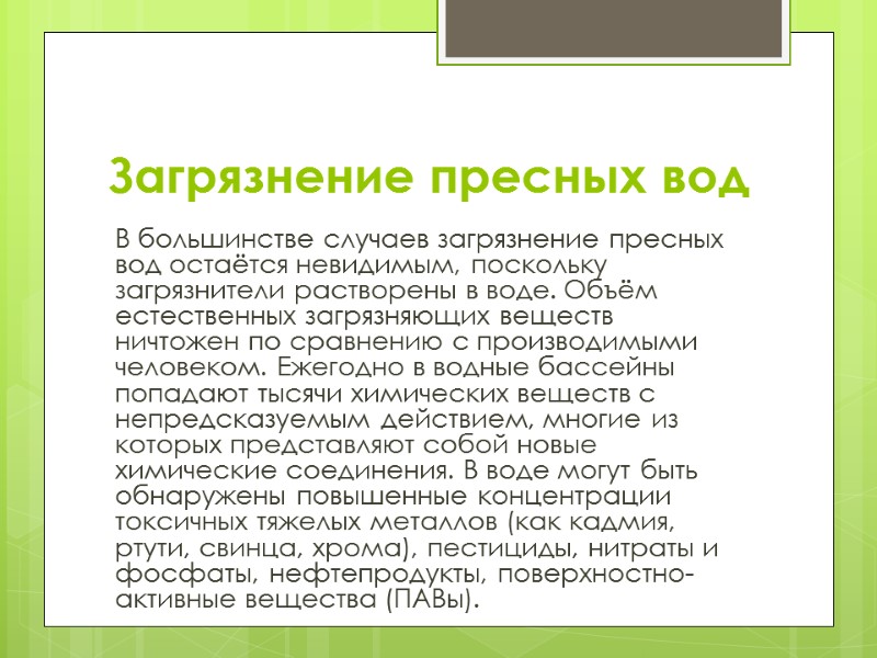 Загрязнение пресных вод В большинстве случаев загрязнение пресных вод остаётся невидимым, поскольку загрязнители растворены